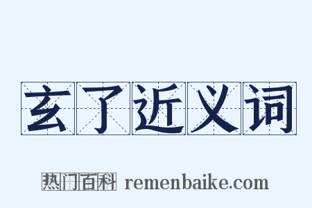 玄了近义词是什么意思的图片